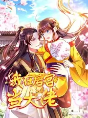 抖音热搜漫改《闪婚老公是首富》封面图